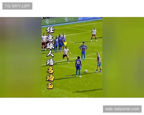 人墙规则：防守方在任意球时必须退足9.15米，否则裁判可重罚