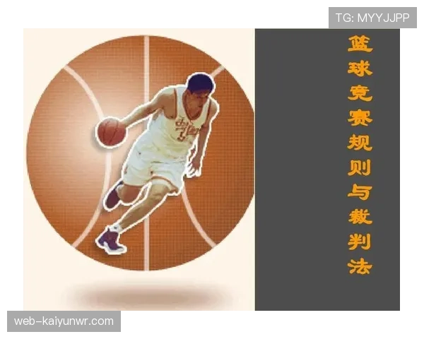 解析篮球比赛中裁判协商判罚流程的具体步骤与规则依据。