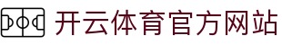 开云 (kaiyun)官方网站 - 全天候在线客服与赛事支持